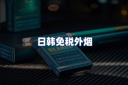 日韩免税外烟