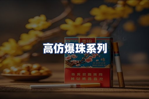 高仿爆珠系列